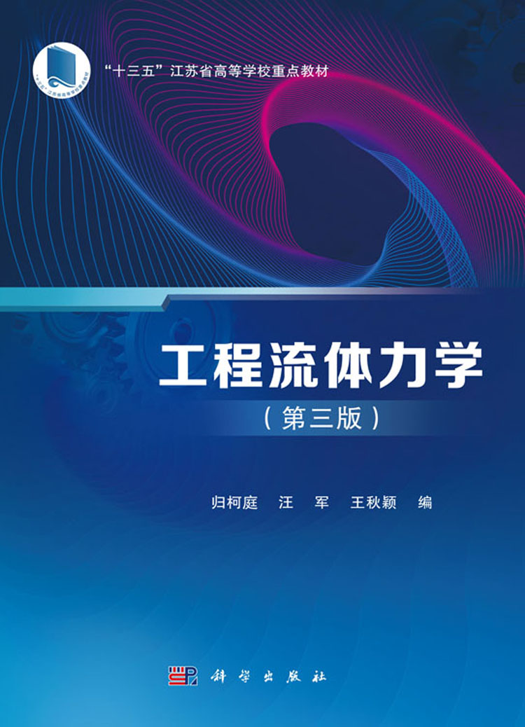 工程流体力学(第三版)