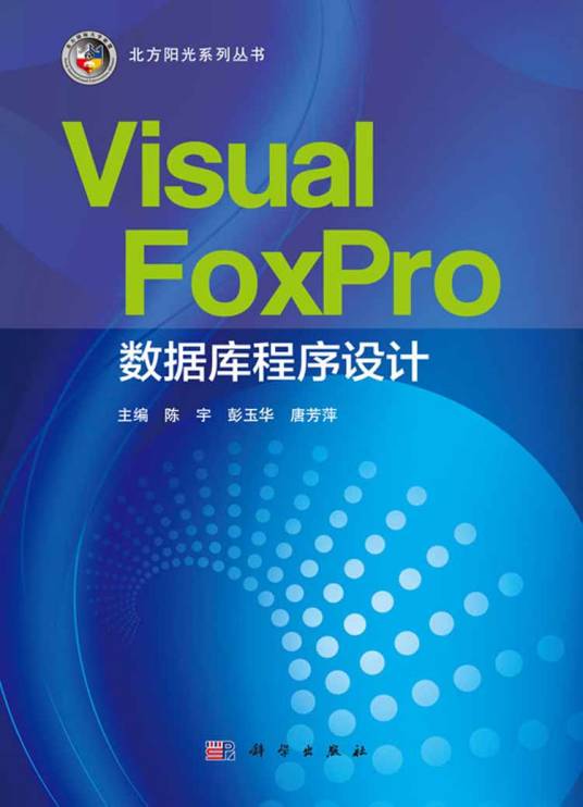 Visual FoxPro数据库程序设计（2016年科学出版社出版的图书）_百度百科