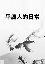 平庸人的日常_百度百科