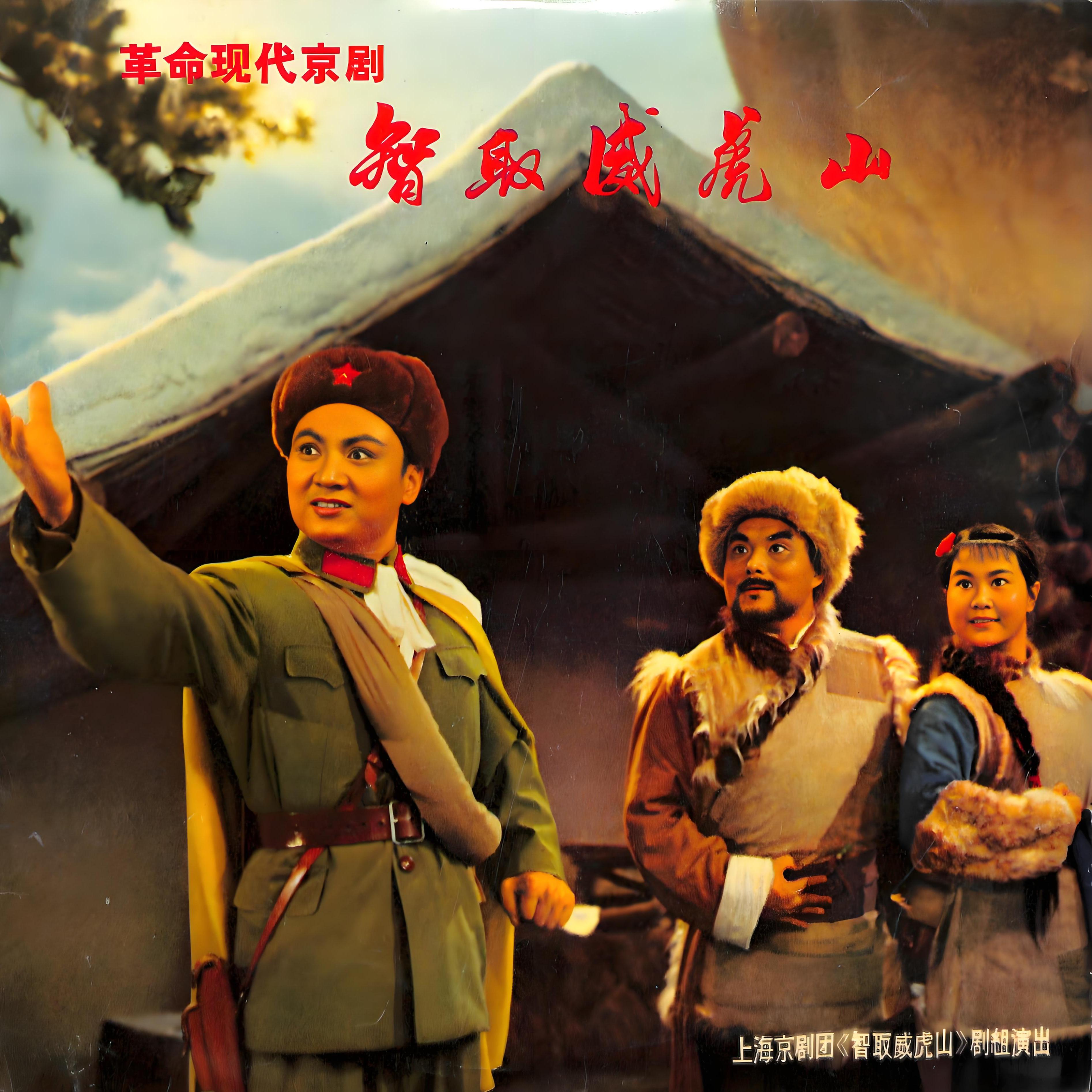 智取威虎山（革命现代京剧）_百度百科