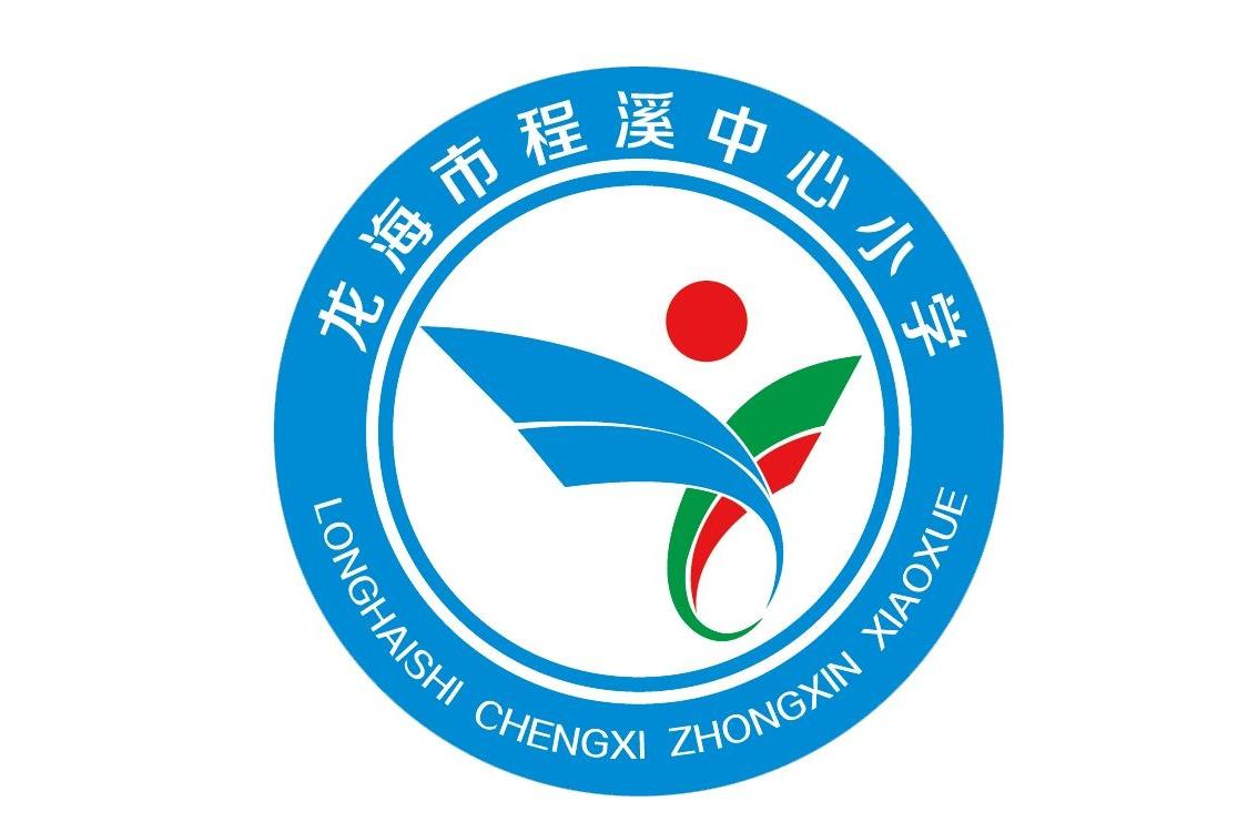 程溪中心小学
