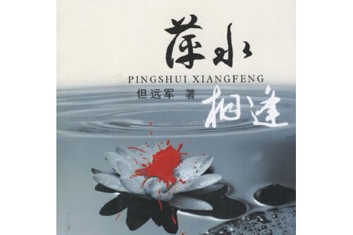 萍水相逢
