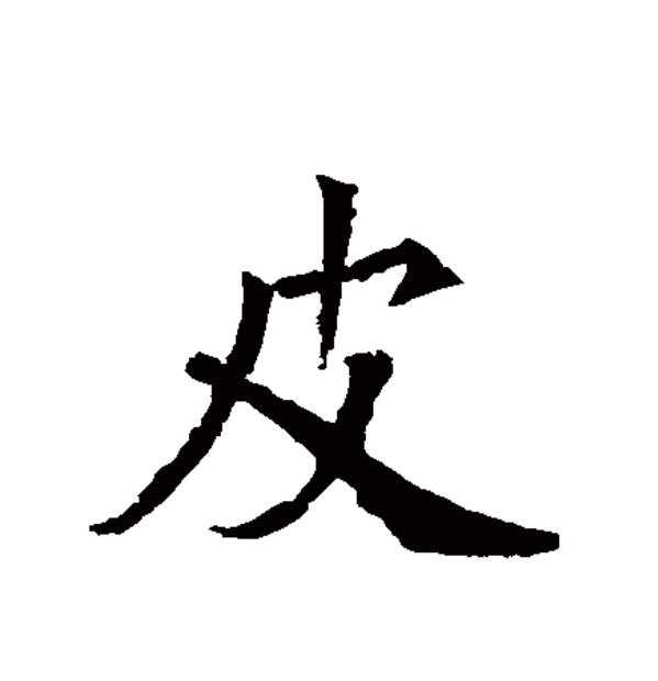  p data-id="go1712iqxw">皮(拼音:pí)是汉语一级通用规范汉字(常用