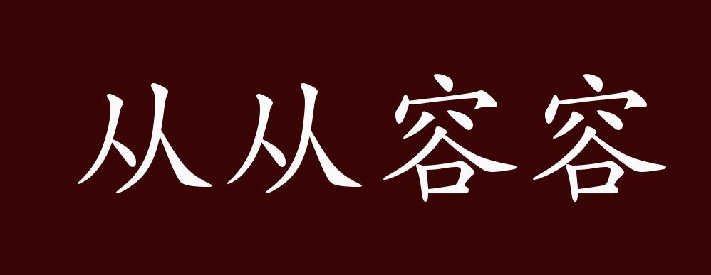 从从容容的出处、释义、典故、近反义词及例句用法 - 成语知识_百科TA说