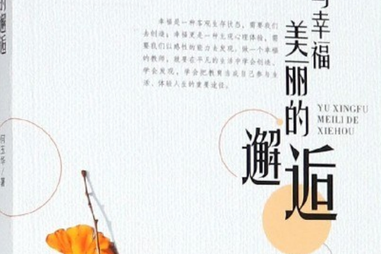 与幸福美丽的邂逅