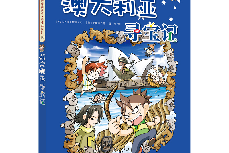 我的第一本科学漫画书:世界寻宝记10 澳大利亚