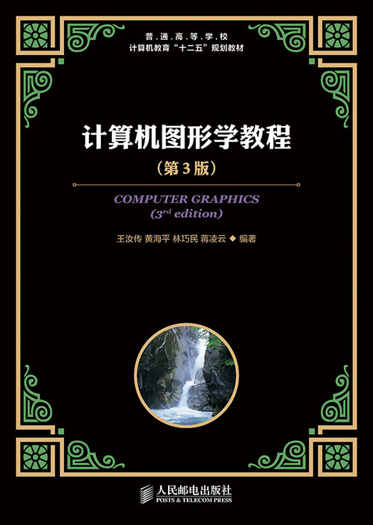 计算机图形学教程（第3版）_百度百科