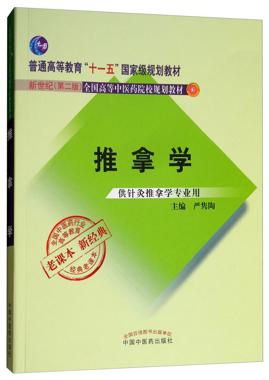 全国中医药行业高等教育经典老课本:推拿学