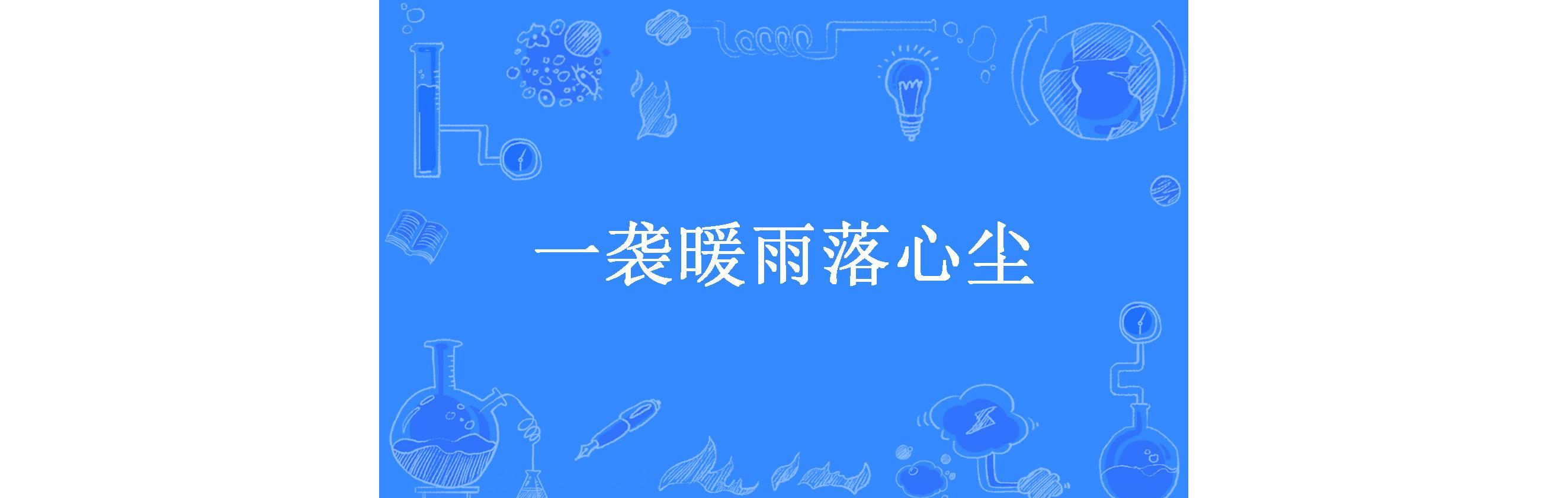 一袭暖雨落心尘