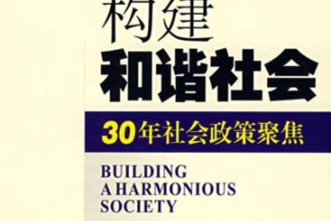构建和谐社会