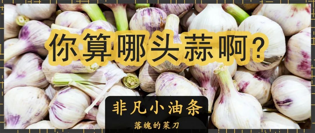 请珍惜还在拍蒜的中国人_百科TA说