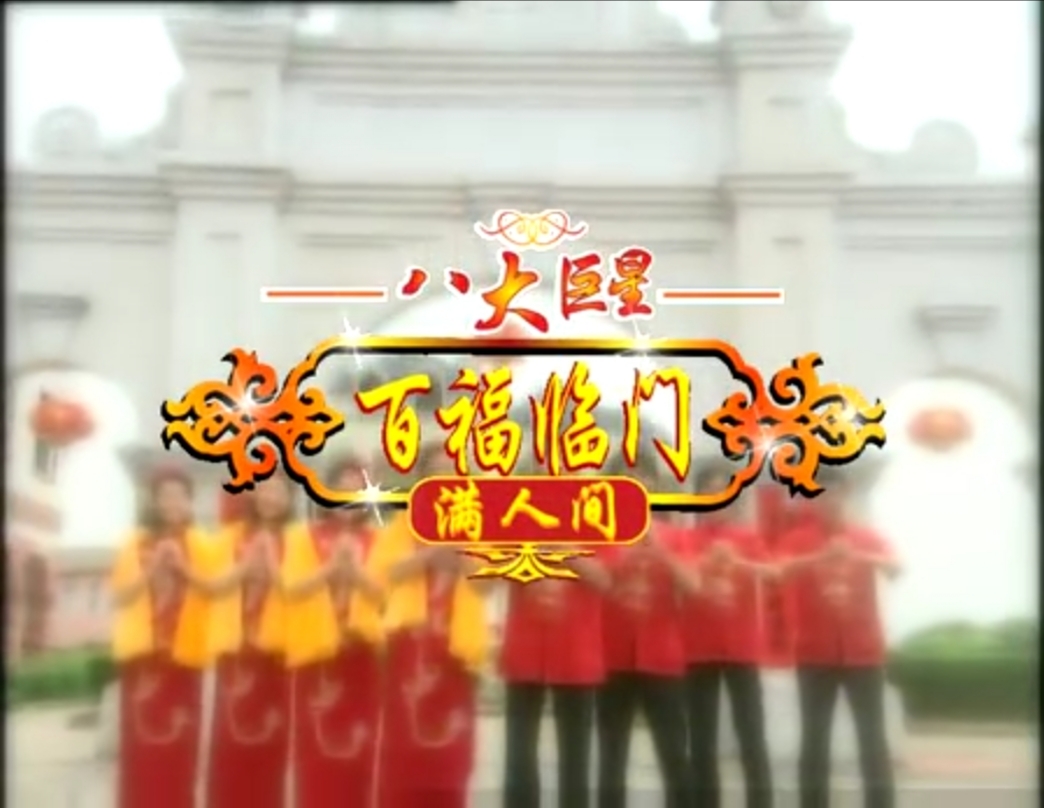  p data-id="go03q0no2q">"八大巨星"是一个经典的贺岁专辑品牌,自