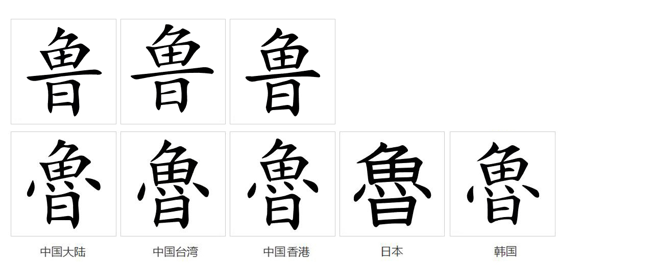  p>鲁(拼音:lǔ),汉语一级通用规范汉字(常用字).