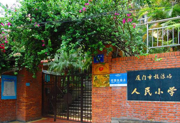 厦门人民小学鼓浪屿