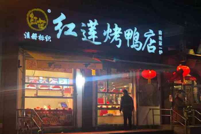 红莲烤鸭店(永安路店)