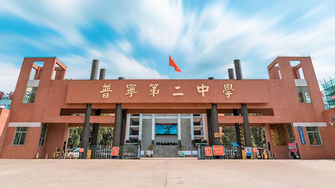 普宁市第二中学