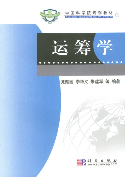 运筹学