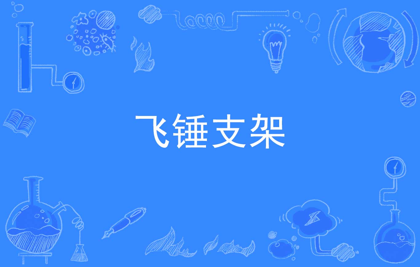 飞锤支架