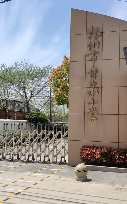 扬州市甘泉小学