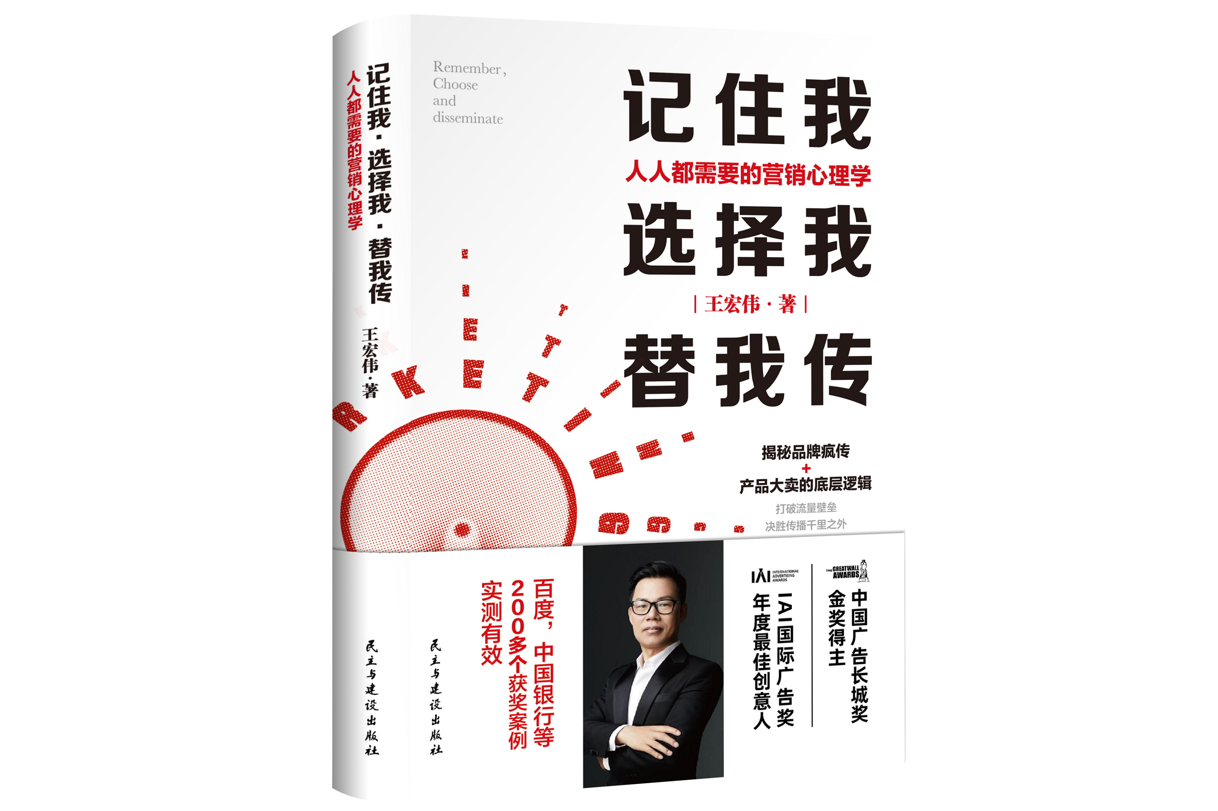 记住我,选择我,替我传:人人都需要的营销心理学
