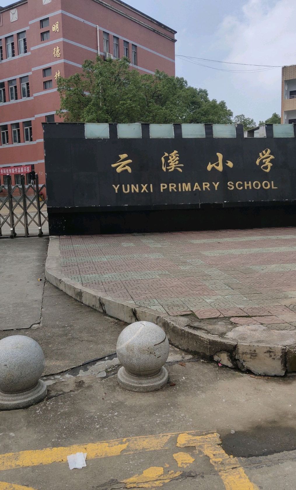 云溪小学