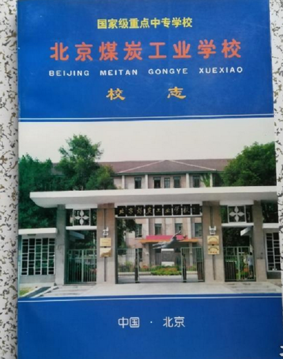 北京煤炭工业学校校志(1956-1996)