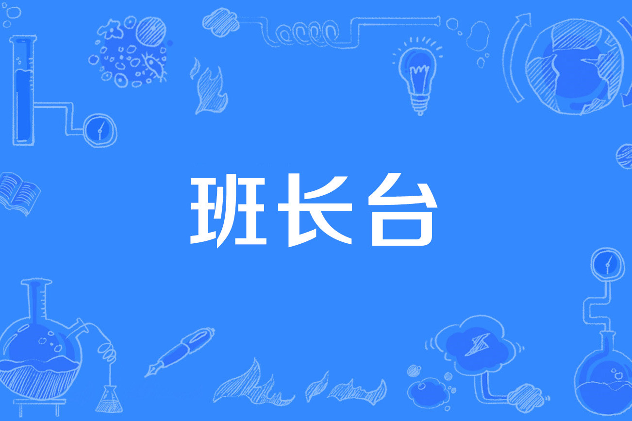 班长台