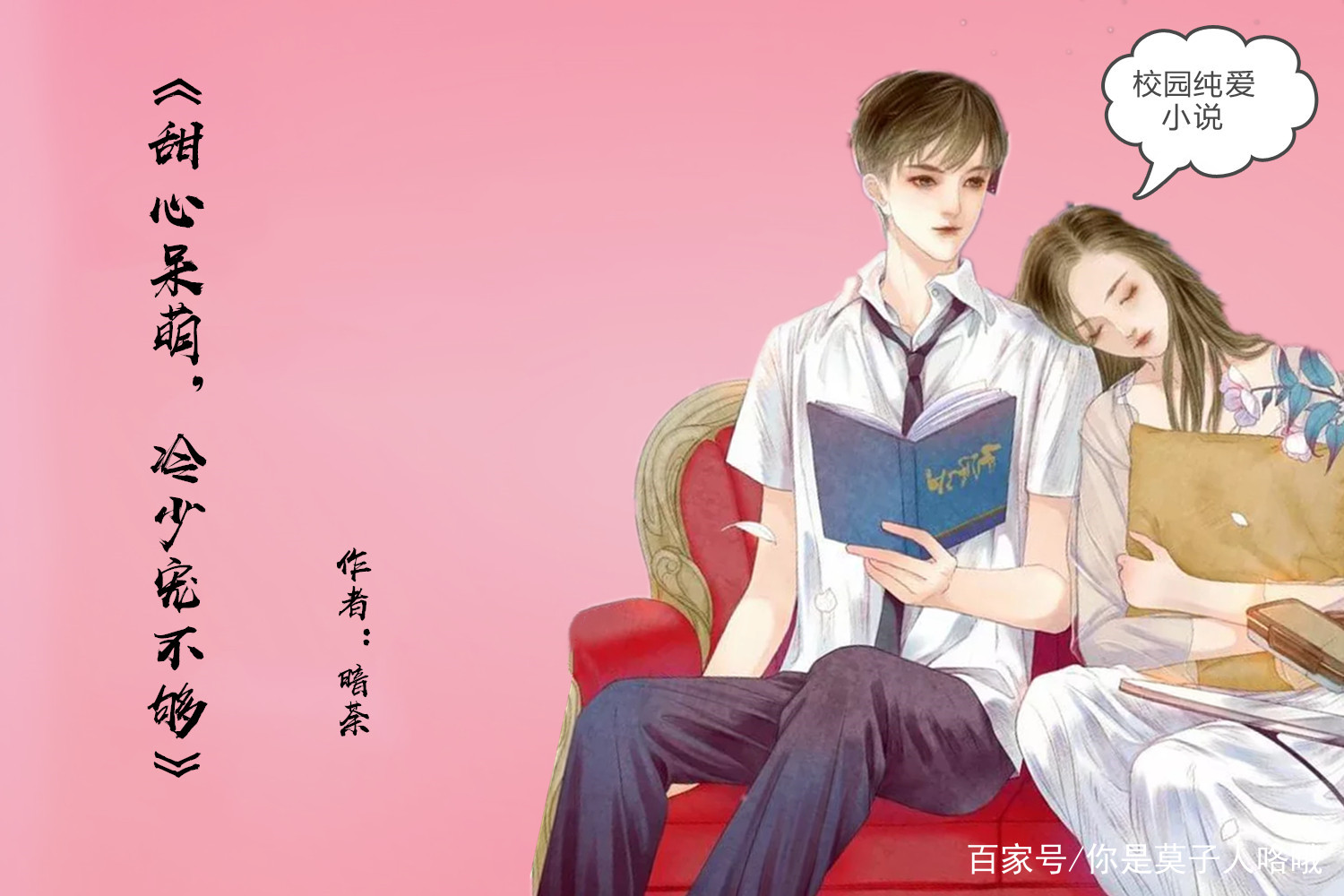 5本校园纯爱小说：开始女追男，后来男追女，甜齁你没商量_百科TA说