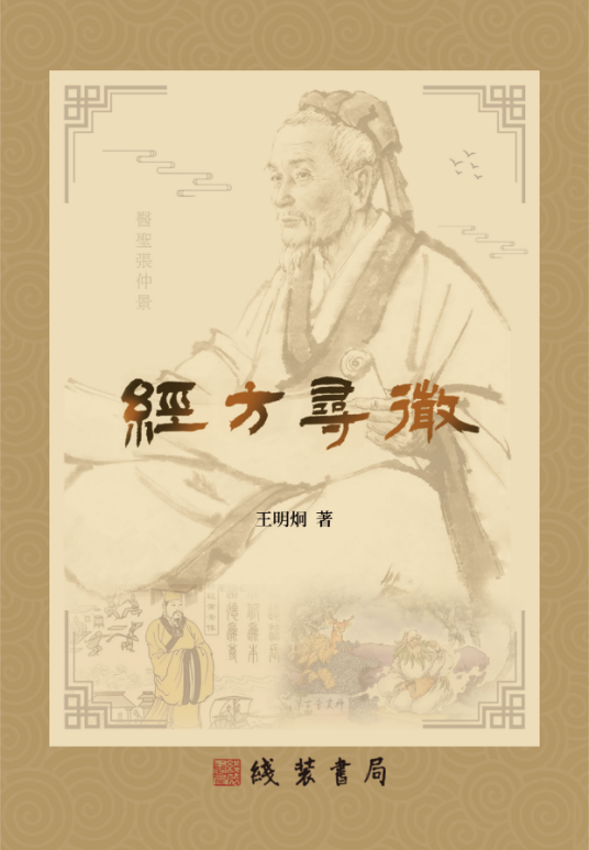 经方寻微_百度百科
