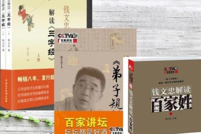 钱文忠解读三字经 百家姓 弟子规
