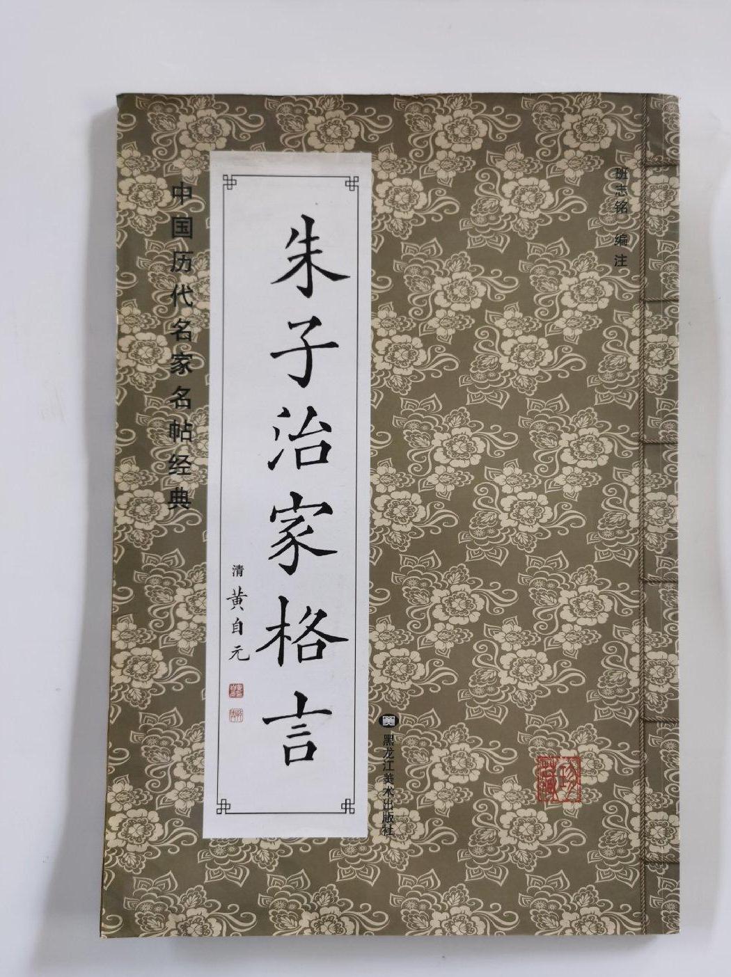 朱子治家格言-中国历代名家名帖经典