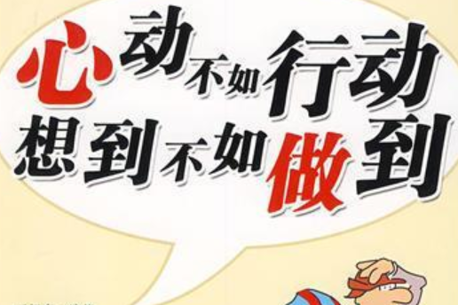心动不如行动想到不如做到