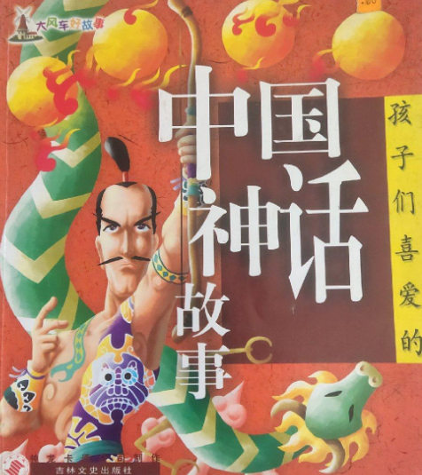 孩子们喜爱的外国神话故事