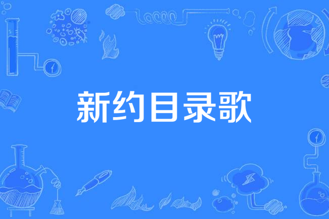 新约目录歌