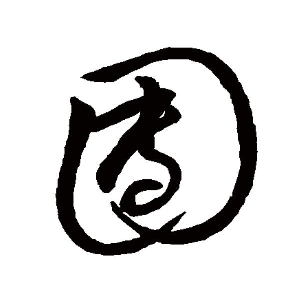 团有"團""糰"两个繁体,字义各不相同.