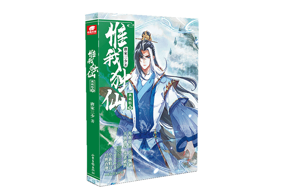 惟我独仙典藏版9