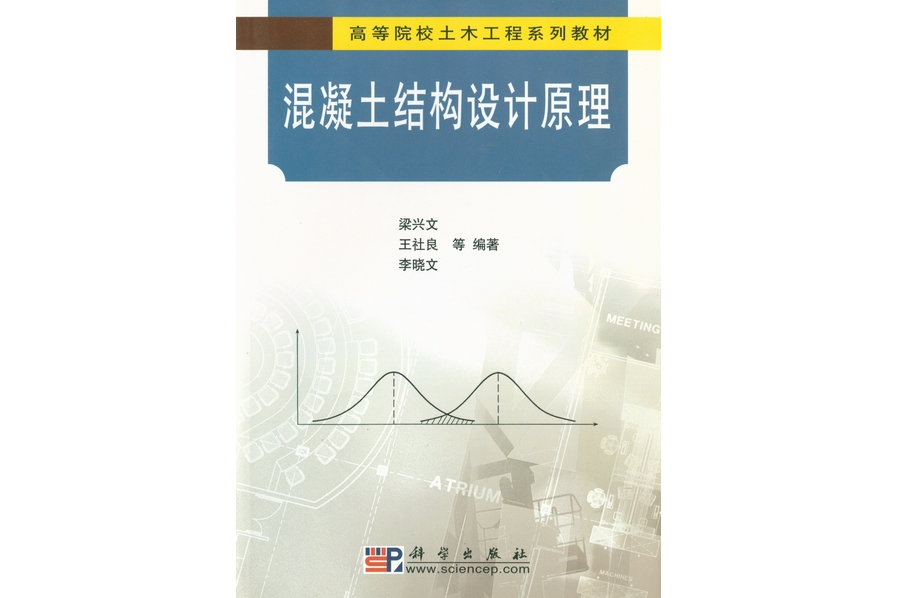 混凝土结构设计原理