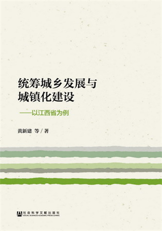 统筹城乡发展与城镇化建设:以江西省为例