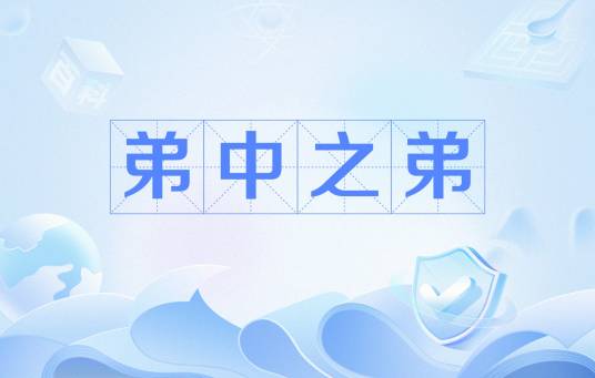弟中之弟_百度百科