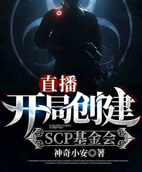 直播:开局创建scp基金会