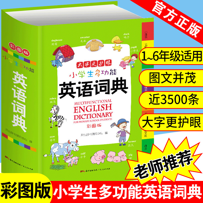 小学生多功能英语词典