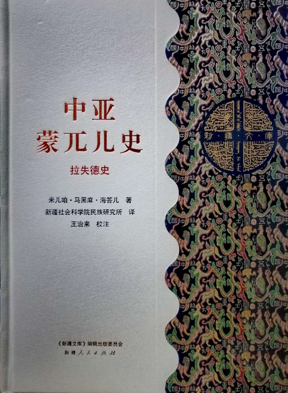 中亚蒙兀儿史·拉失德史