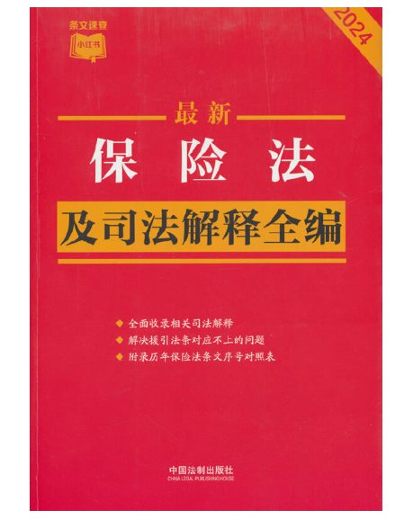 2024最新保险法及司法解释全编