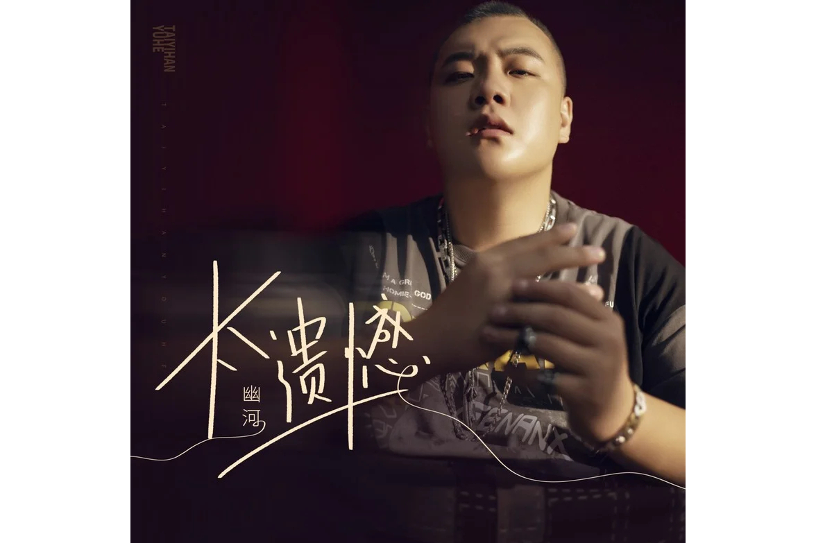 《太遗憾》是由苗羽/黎继繁作词,苗羽作曲,幽河演唱的歌曲,发行于2022