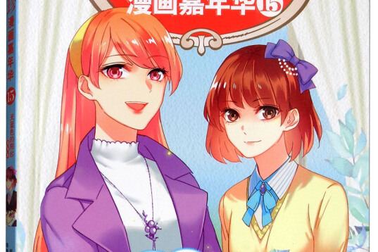 伍美珍漫画嘉年华(15 天蓝色的阳台漫画版)/中国卡通漫画书