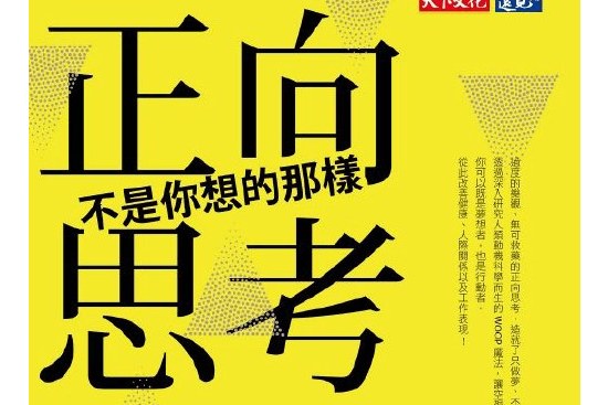 正向思考不是你想的那样