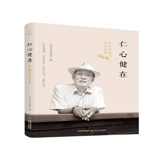 仁心健在：张仁建先生纪念文集_百度百科