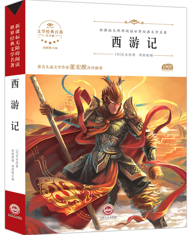 无障碍名著-西游记