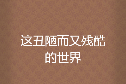 这丑陋而又残酷的世界