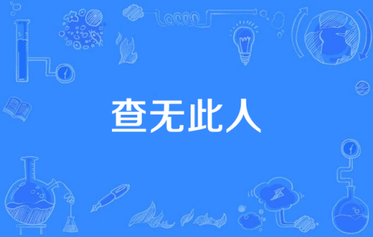 查无此人（颜人中2021年演唱歌曲）_百度百科